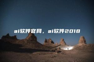 ai软件官网，ai软件2018 | ae插件合集