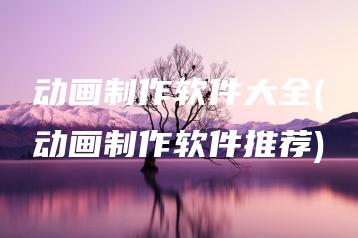 动画制作软件大全(动画制作软件推荐) | ae插件合集