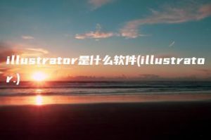 illustrator是什么软件(illustrator.) | ae插件合集