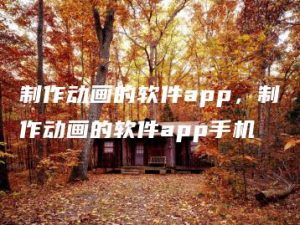 制作动画的软件app，制作动画的软件app手机 | ae插件合集