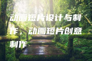 动画短片设计与制作，动画短片创意制作 | ae插件合集