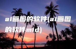 ai画图的软件(ai画图的软件mid) | ae插件合集
