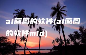 ai画图的软件(ai画图的软件mid) | ae插件合集