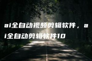 ai全自动视频剪辑软件，ai全自动剪辑软件10 | ae插件合集