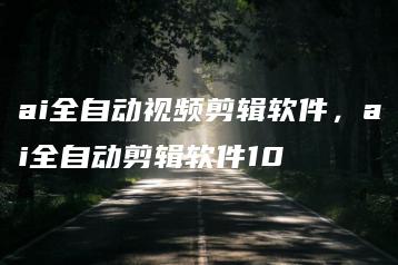 ai全自动视频剪辑软件，ai全自动剪辑软件10 | ae插件合集