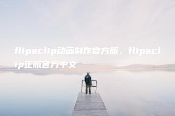 flipaclip动画制作官方版，flipaclip正版官方中文 | ae插件合集