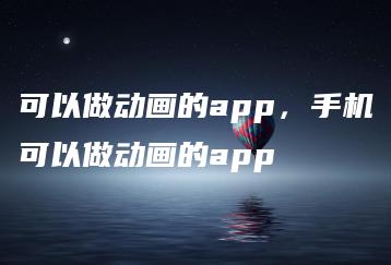 可以做动画的app，手机可以做动画的app | ae插件合集