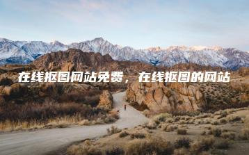 在线抠图网站免费，在线抠图的网站 | ae插件合集