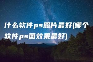 什么软件ps照片最好(哪个软件ps图效果最好) | ae插件合集