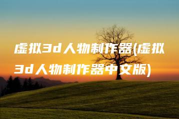 虚拟3d人物制作器(虚拟3d人物制作器中文版) | ae插件合集