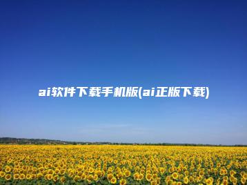 ai软件下载手机版(ai正版下载) | ae插件合集