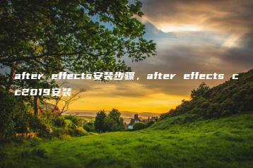 after effects安装步骤，after effects cc2019安装 | ae插件合集