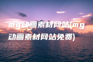 mg动画素材网站(mg动画素材网站免费) | ae插件合集