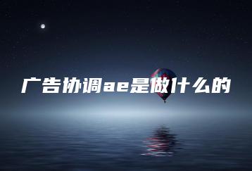 广告协调ae是做什么的 | ae插件合集