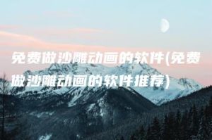 免费做沙雕动画的软件(免费做沙雕动画的软件推荐) | ae插件合集