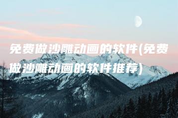 免费做沙雕动画的软件(免费做沙雕动画的软件推荐) | ae插件合集