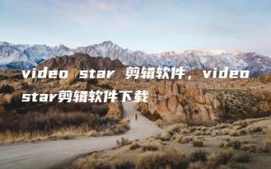 video star 剪辑软件，videostar剪辑软件下载 | ae插件合集