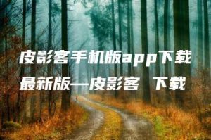 皮影客手机版app下载最新版—皮影客 下载 | ae插件合集