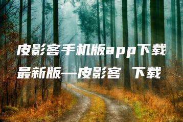 皮影客手机版app下载最新版—皮影客 下载 | ae插件合集