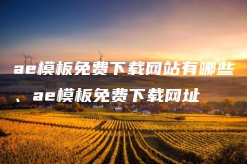 ae模板免费下载网站有哪些、ae模板免费下载网址 | ae插件合集