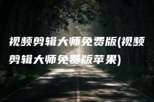 视频剪辑大师免费版(视频剪辑大师免费版苹果) | ae插件合集