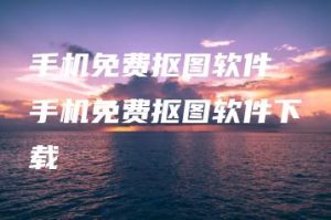 手机免费抠图软件 手机免费抠图软件下载 | ae插件合集