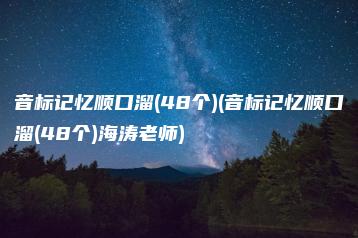 音标记忆顺口溜(48个)(音标记忆顺口溜(48个)海涛老师) | ae插件合集