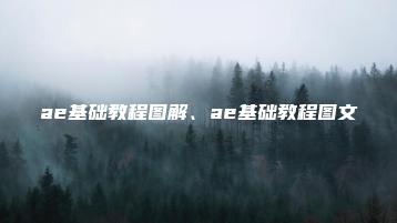 ae基础教程图解、ae基础教程图文 | ae插件合集