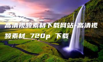 高清视频素材下载网站-高清视频素材 720p 下载 | ae插件合集