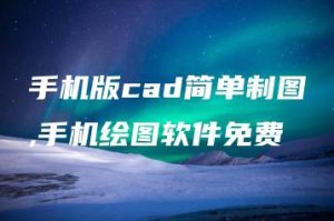 手机版cad简单制图,手机绘图软件免费 | ae插件合集