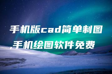 手机版cad简单制图,手机绘图软件免费 | ae插件合集