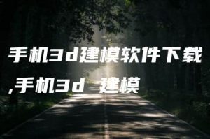 手机3d建模软件下载,手机3d 建模 | ae插件合集