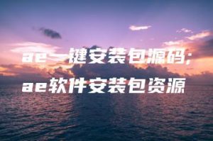 ae一键安装包源码;ae软件安装包资源 | ae插件合集