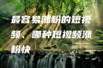 最容易涨粉的短视频、哪种短视频涨粉快 | ae插件合集