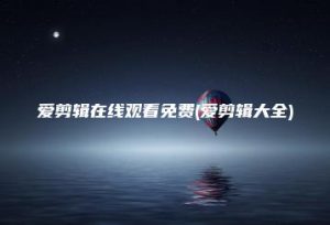 爱剪辑在线观看免费(爱剪辑大全) | ae插件合集