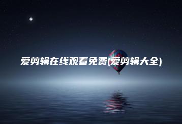 爱剪辑在线观看免费(爱剪辑大全) | ae插件合集