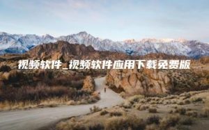 视频软件_视频软件应用下载免费版 | ae插件合集