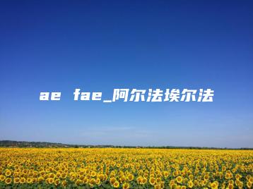 ae fae_阿尔法埃尔法 | ae插件合集