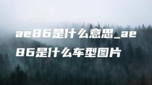 ae86是什么意思_ae86是什么车型图片 | ae插件合集