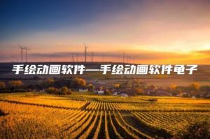 手绘动画软件—手绘动画软件龟子 | ae插件合集