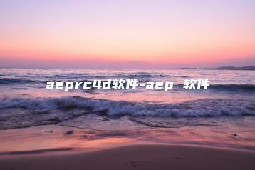 aeprc4d软件-aep 软件 | ae插件合集