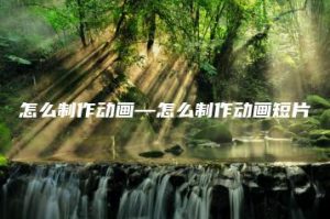 怎么制作动画—怎么制作动画短片 | ae插件合集