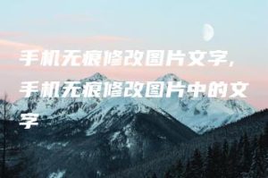 手机无痕修改图片文字,手机无痕修改图片中的文字 | ae插件合集
