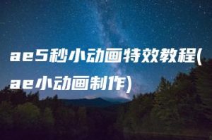 ae5秒小动画特效教程(ae小动画制作) | ae插件合集