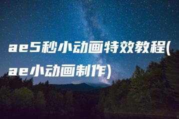 ae5秒小动画特效教程(ae小动画制作) | ae插件合集