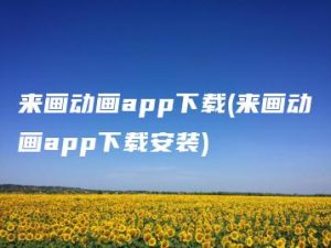 来画动画app下载(来画动画app下载安装) | ae插件合集