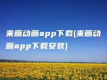 来画动画app下载(来画动画app下载安装) | ae插件合集