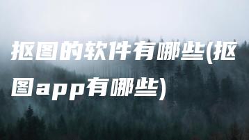 抠图的软件有哪些(抠图app有哪些) | ae插件合集