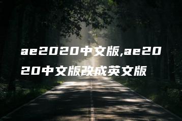 ae2020中文版,ae2020中文版改成英文版 | ae插件合集