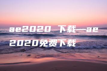 ae2020 下载—ae2020免费下载 | ae插件合集